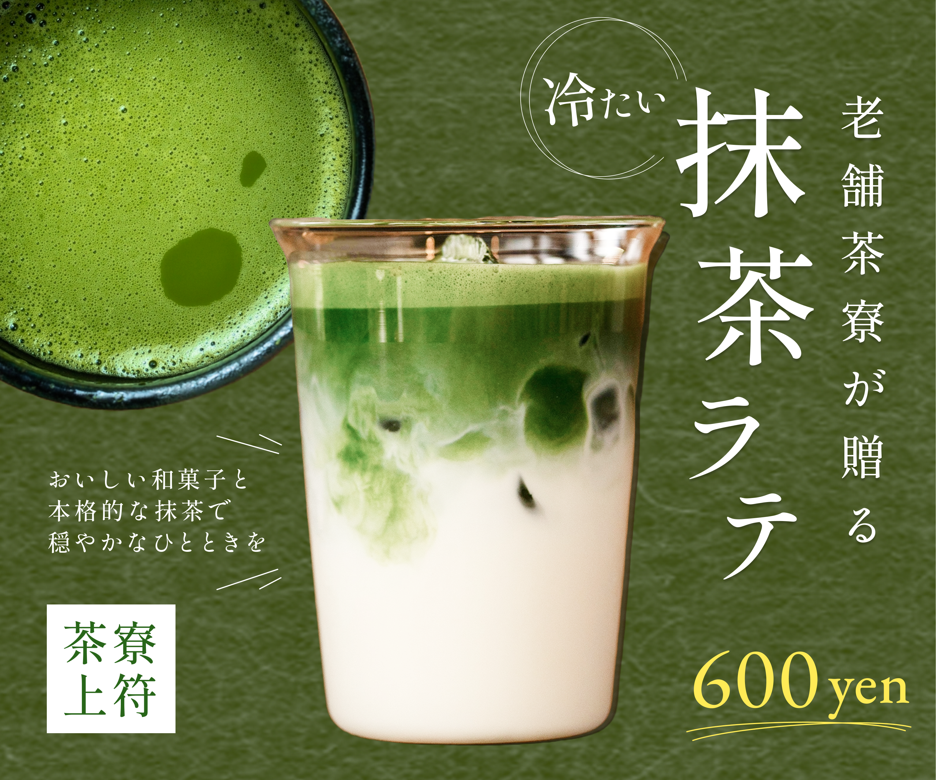 抹茶ラテのバナー
