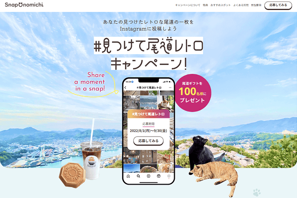 尾道レトロキャンペーン